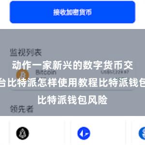 动作一家新兴的数字货币交游平台比特派怎样使用教程比特派钱包风险