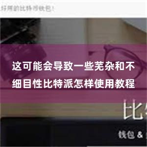 这可能会导致一些芜杂和不细目性比特派怎样使用教程