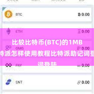 比较比特币(BTC)的1MB比特派怎样使用教程比特派助记词登陆