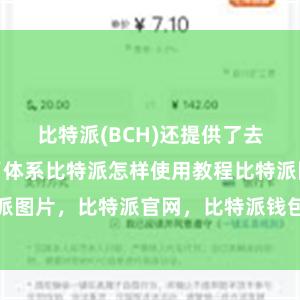 比特派(BCH)还提供了去中心化的货币体系比特派怎样使用教程比特派图片，比特派官网，比特派钱包，比特派下载